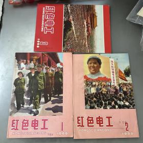 红色电工1966年1-2-3（品如图-自己定-按图发货）