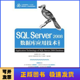 SQL Server 2008數(shù)據(jù)庫(kù)應(yīng)用技術(shù)(第2版)