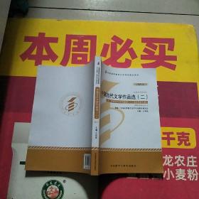 全新正版自考教材005330533中国古代文学作品选二2012版方智范编外语教学与研究出版社