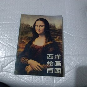 西洋绘画百图