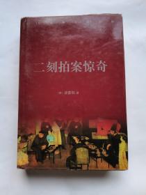二刻拍案惊奇