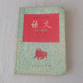 语文(高中语文第5册)老课本