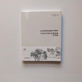 纪念贺友直诞辰：中国连环画作品邀请展作品集