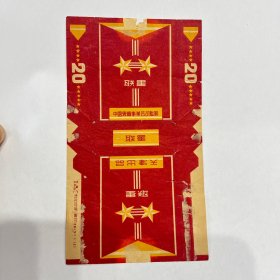 老烟标：联星烟标 稀缺罕见烟标 只此一枚（编号蓝色册）