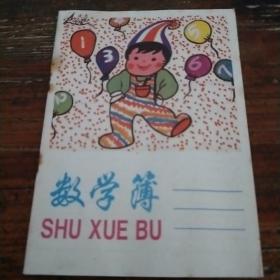 数学簿(卡通图片)