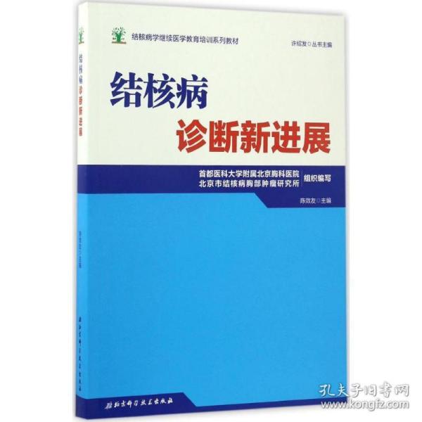 结核病学继续医学教育培训系列教材·结核病诊断新进展