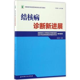 结核病学继续医学教育培训系列教材·结核病诊断新进展