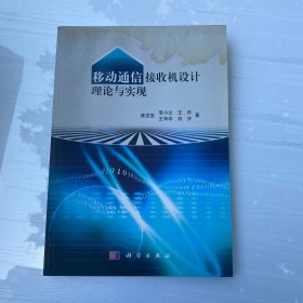 移动通信接收机设计理论与实现