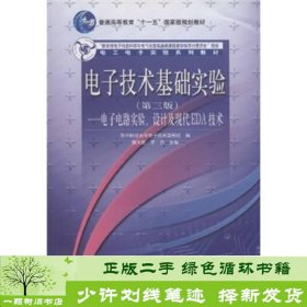 电子技术基础实验（第3版）：电子电路实验、设计及现代EDA技术