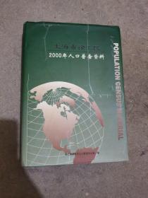 上海市徐汇区2000年人口普查资料