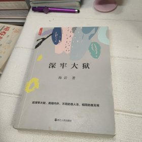 深牢大狱