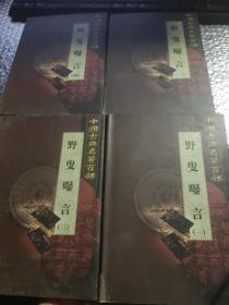 中国古典名著百部： 野叟曝言（全四册）
