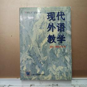 现代外语教学：理论、实践与方法