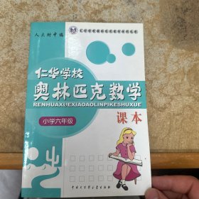 仁华学校奥林匹克数学课本