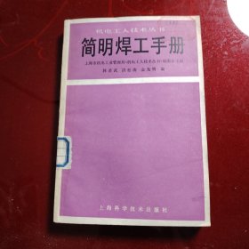 简明焊工手册 1987年 一版一印