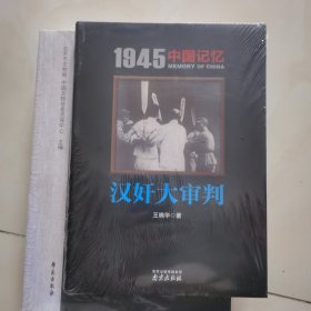 1945 中国记忆 全套7册 日本战犯审判 胜利大反攻 汉奸大审判 国府还都 台湾光复 战区大受降 日俘日侨大遣返