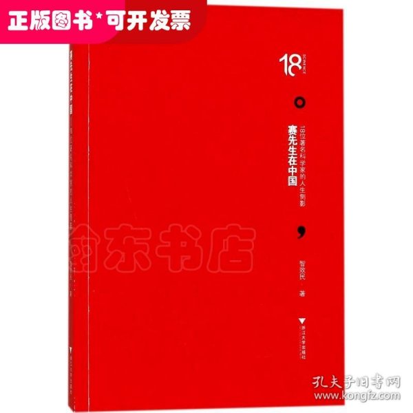 赛先生在中国——18位著名科学家的人生侧影