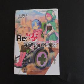 Re : 从零开始的异世界生活. 21（系列销量已突破700万册，“贤者之塔”篇开启）