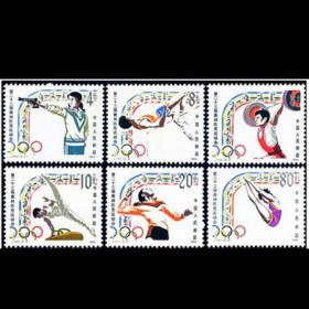 J103 第23届奥运会 邮票 JT票 原胶全品 1984年 奥运邮票 运动会邮票