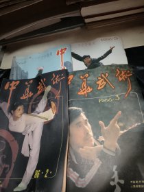 中华武术1986年第2.3.4.5期（4本合售）