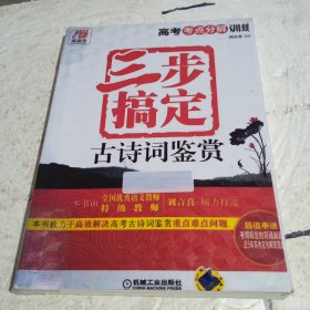 所有全·高考考點(diǎn)分解訓(xùn)練：三步搞定古詩詞鑒賞