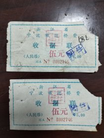 90年代宁波市过桥费伍元收据2张