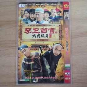 379影视光盘DVD：李卫当官3大内低手              二张光盘 简装