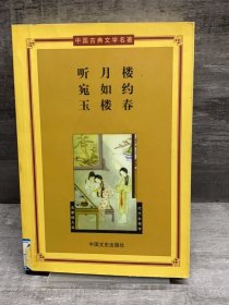 听宛玉·月如楼·楼约春——中国古典文学名著（馆藏书）