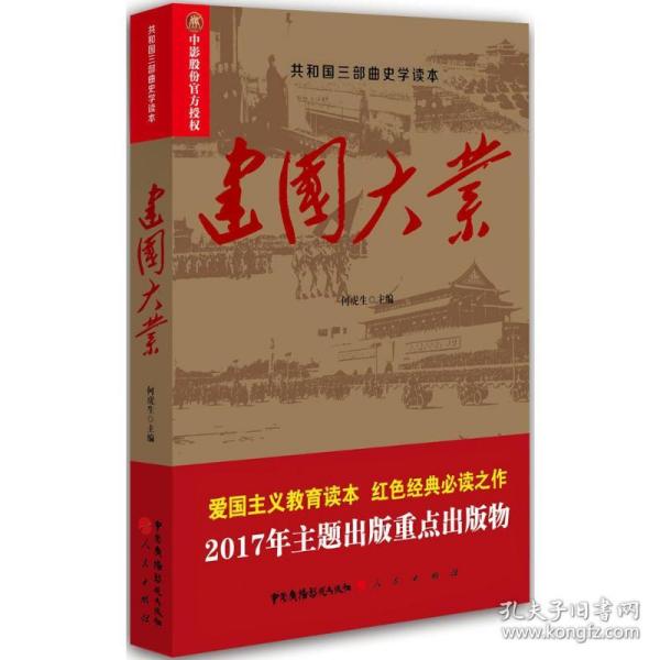 建国大业 中国历史 何虎生 主编;何虎生 丛书主编 新华正版