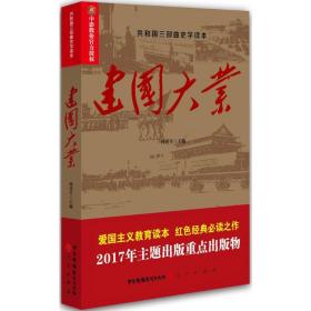 建国大业 中国历史 何虎生 主编;何虎生 丛书主编 新华正版