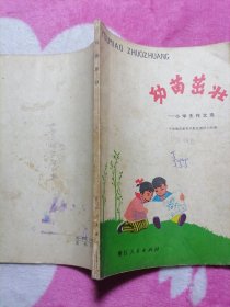 幼苗茁壮：小学生作文选