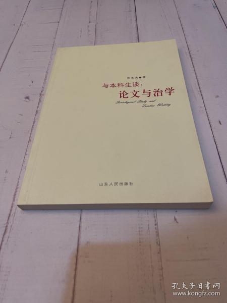 与本科生谈：论文与治学