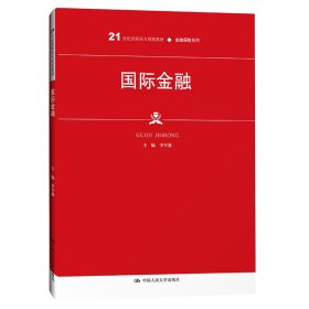 全新正版 國際金融