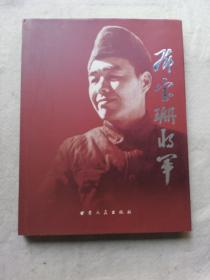 邓宝珊将军 (8开 精装本)