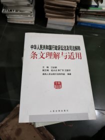 中华人民共和国行政诉讼法及司法解释条文理解与适用