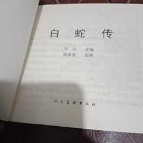 中国民间故事连环画收藏系列，白蛇传，八仙过海，群擒小白龙，龙犬驸马。