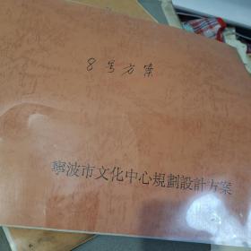 建筑设计艺术：1995年宁波市文化中心建筑方案图集、设计方案、8号方案、16页码、方案说明、效果图、平面图、立面图、