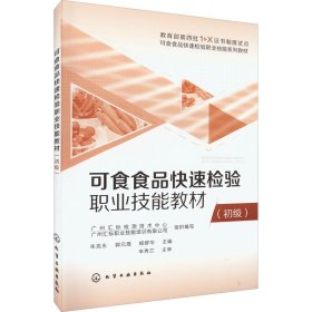 正版 可食食品快速检验职业技能教材(初级) 广州汇标检测技术中心等组织编写朱克永主编 化学工业出版社