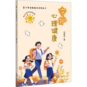 守护心理健康（青少年安全教育系列丛书）