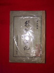 稀缺经典｜1924年版＜徐霞客游记＞附录＜徐霞客游记外编＞＜徐霞客游记补编＞（全四册）中华民国13年初版！原版老书非复印件1108页超厚，存世量极少！友情提示：民国老书，仅此一套，经不起来回折腾，售出后不退换货，请看好再下拍！！详见描述和图片