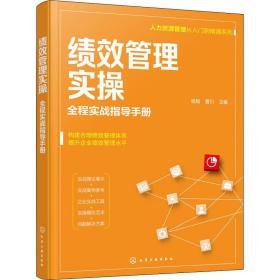 绩效管理实(全程实战指导手册)/人力资源管理从入门到精通系列 人力资源 杨娟，曹川主编