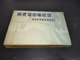 淮海战役亲历记（原国民党将领的回忆）