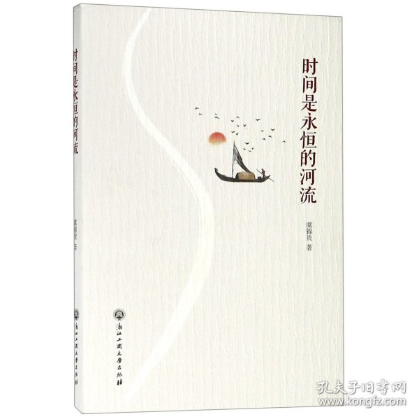 时间是永恒的河流