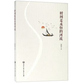 时间是永恒的河流