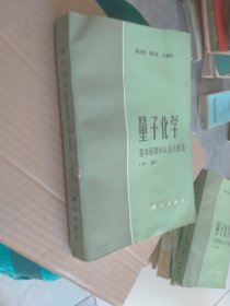 量子化学基本原理和从头计算法(中册)