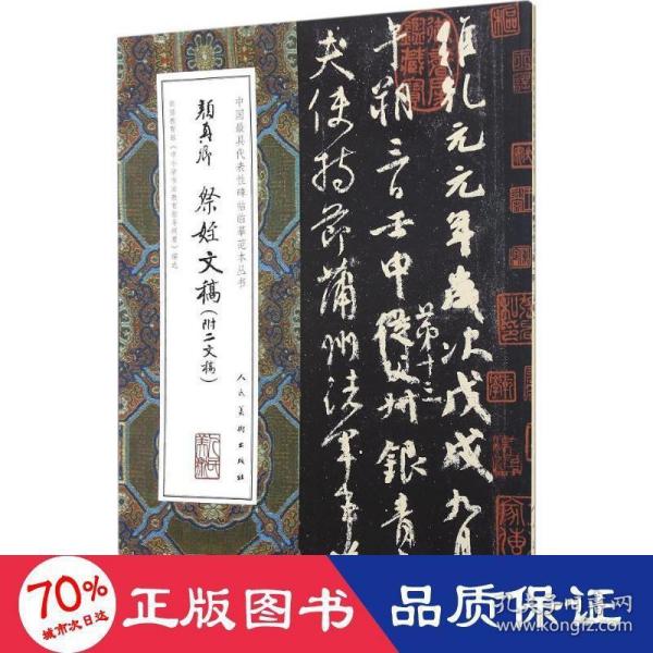 中国最具代表性碑帖临摹范本丛书-颜真卿祭侄文稿