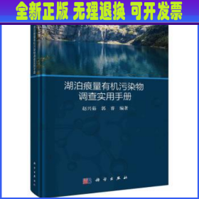 湖泊痕量有机污染物调查实用手册