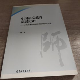 中国语文教育发展史论--中西文化对话视野的国学学习哲学