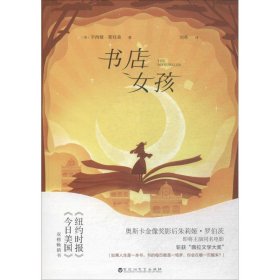 书店女孩（《纽约时报》《今日美国》双榜畅销书。如果人生是一本书，书的每页都是一场梦，你会在哪一页醒来？）