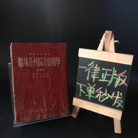 临床各科综合治疗学 新药 中药 针灸合订本 硬精装【1955年一版一印】